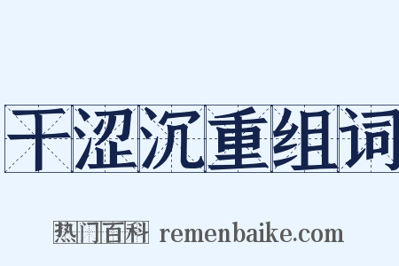 干涩沉重组词是什么意思的图片